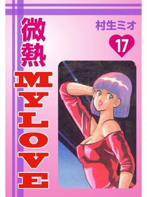 cover image of 微熱MyLove(17)